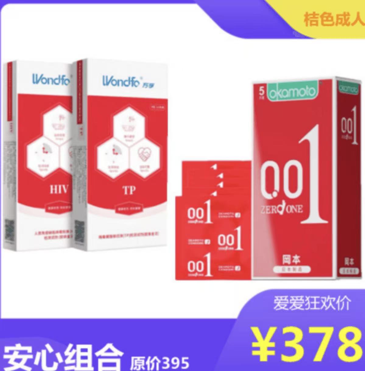 1号窗口安心组合：HIV测试纸两盒，冈本安全套0.01一盒